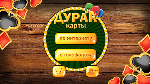 Дурак без интернета и онлайн  Screenshot 3