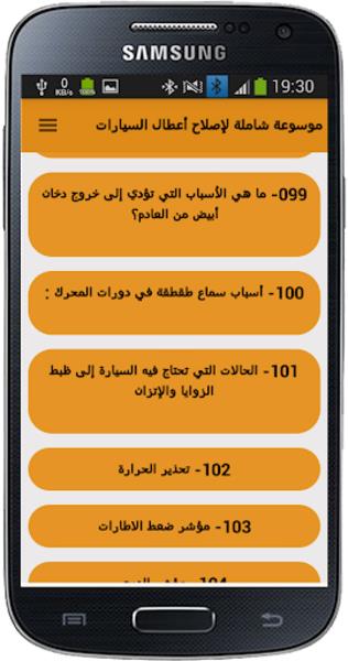 موسوعة أعطال السيارات واصلاحها  Screenshot 3