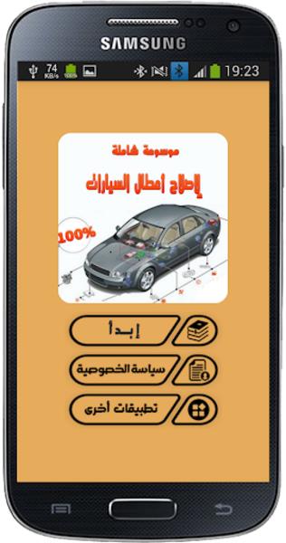 موسوعة أعطال السيارات واصلاحها  Screenshot 5