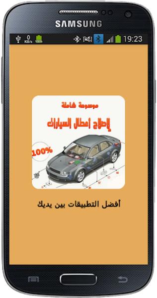 موسوعة أعطال السيارات واصلاحها  Screenshot 6