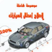 موسوعة أعطال السيارات واصلاحها APK