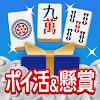 ポイ活&懸賞麻雀 脳トレ 人気 暇つぶしゲーム 面白い APK