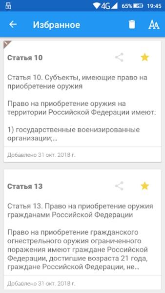 ФЗ об оружии  Screenshot 7