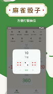 麻將計數機 - 麻雀工具  Screenshot 7