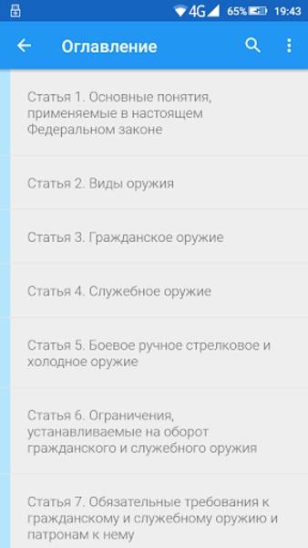 ФЗ об оружии  Screenshot 9