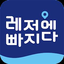 레저에빠지다 APK