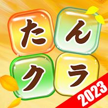 たんクラ-単語クラッシュ：言葉消し単語パズルゲーム APK