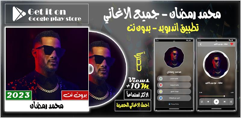 أغاني محمد رمضان 2023 بدون نت  Screenshot 1