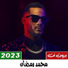 أغاني محمد رمضان 2023 بدون نت APK