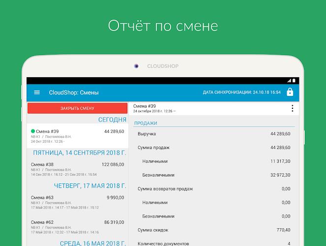 Касса CloudShop  Screenshot 13