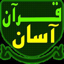 قرآن آسان  Quran Asan APK