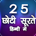 25 Surat in hindi APK