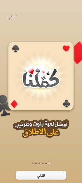 كملنا  Screenshot 12