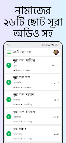 Small 26 Surah (অডিও সহ সূরা)  Screenshot 2