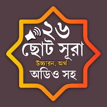 Small 26 Surah (অডিও সহ সূরা) APK