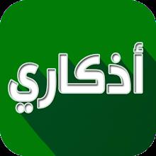 اذكاري - طمئن قلبك بذكر الله APK