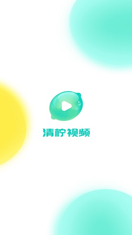 清柠视频 Screenshot 4