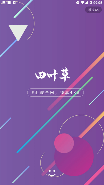 四叶草视频 Screenshot 1