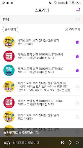 해커스 MP3 플레이어 - 토익 토플 텝스 영어 리스닝  Screenshot 3