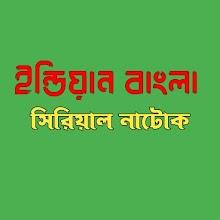 Indian Bangla serial Natok APK