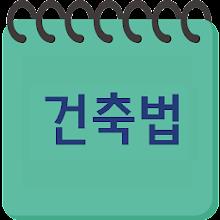 건축법과 건축정보 APK