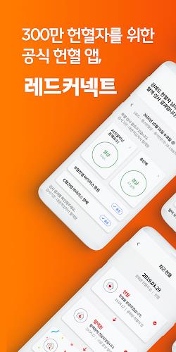 레드커넥트 - 300만 헌혈자를 위한 공식 헌혈 앱  Screenshot 1