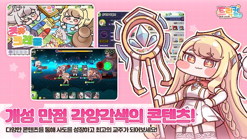 트릭컬 리바이브  Screenshot 19