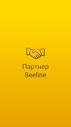 Партнёр Beeline  Screenshot 1