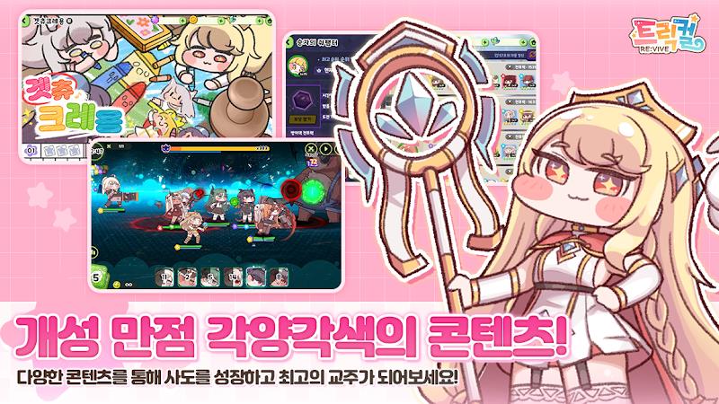 트릭컬 리바이브  Screenshot 4