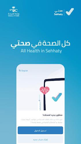 Sehhaty | صحتي  Screenshot 1