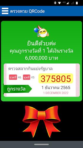 ตรวจหวย QRCode  Screenshot 3