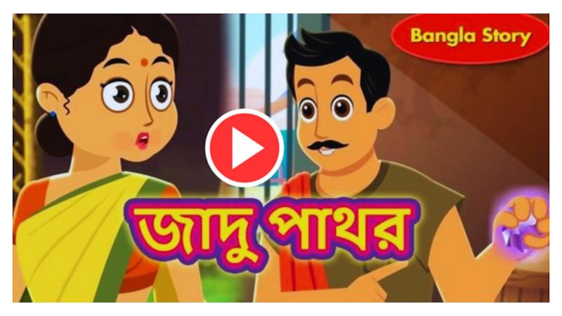 Bangla Cartoon - বাংলা কার্টুন  Screenshot 8