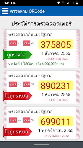 ตรวจหวย QRCode  Screenshot 5