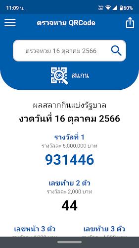 ตรวจหวย QRCode  Screenshot 2