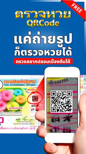 ตรวจหวย QRCode  Screenshot 1