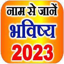 नाम से जानें राशि भविष्य 2023 APK