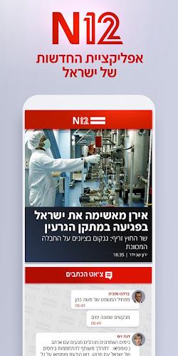 אפליקציית החדשות של ישראל N12  Screenshot 1