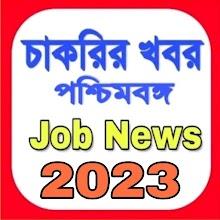 চাকরির খবর-Job News APK