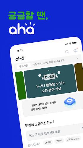 아하 | 궁금할 땐, 아하!  Screenshot 1