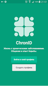 Хронические болезни: общение и опыт жизни. ChronID  Screenshot 1