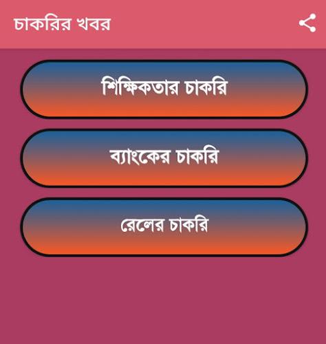 চাকরির খবর-Job News  Screenshot 21