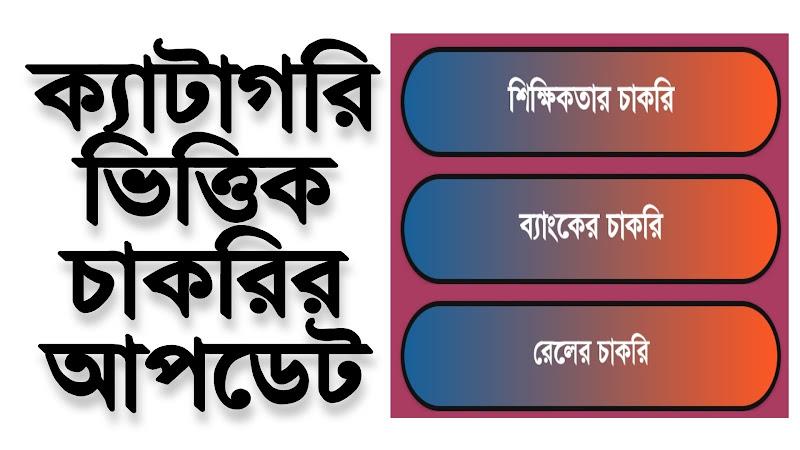 চাকরির খবর-Job News  Screenshot 7