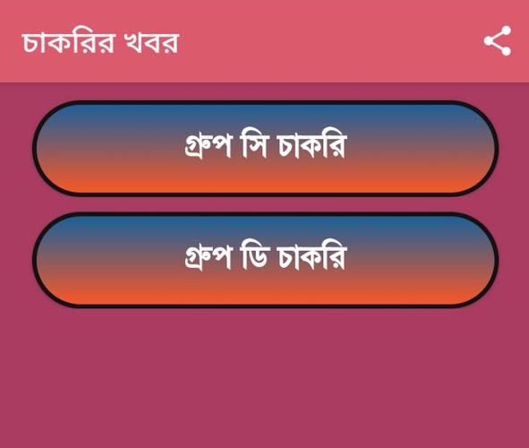 চাকরির খবর-Job News  Screenshot 22