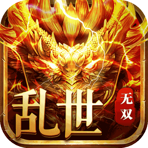 乱世无双免充狂送爽服 APK