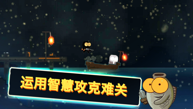 喵星人大战咸鱼 Screenshot 2