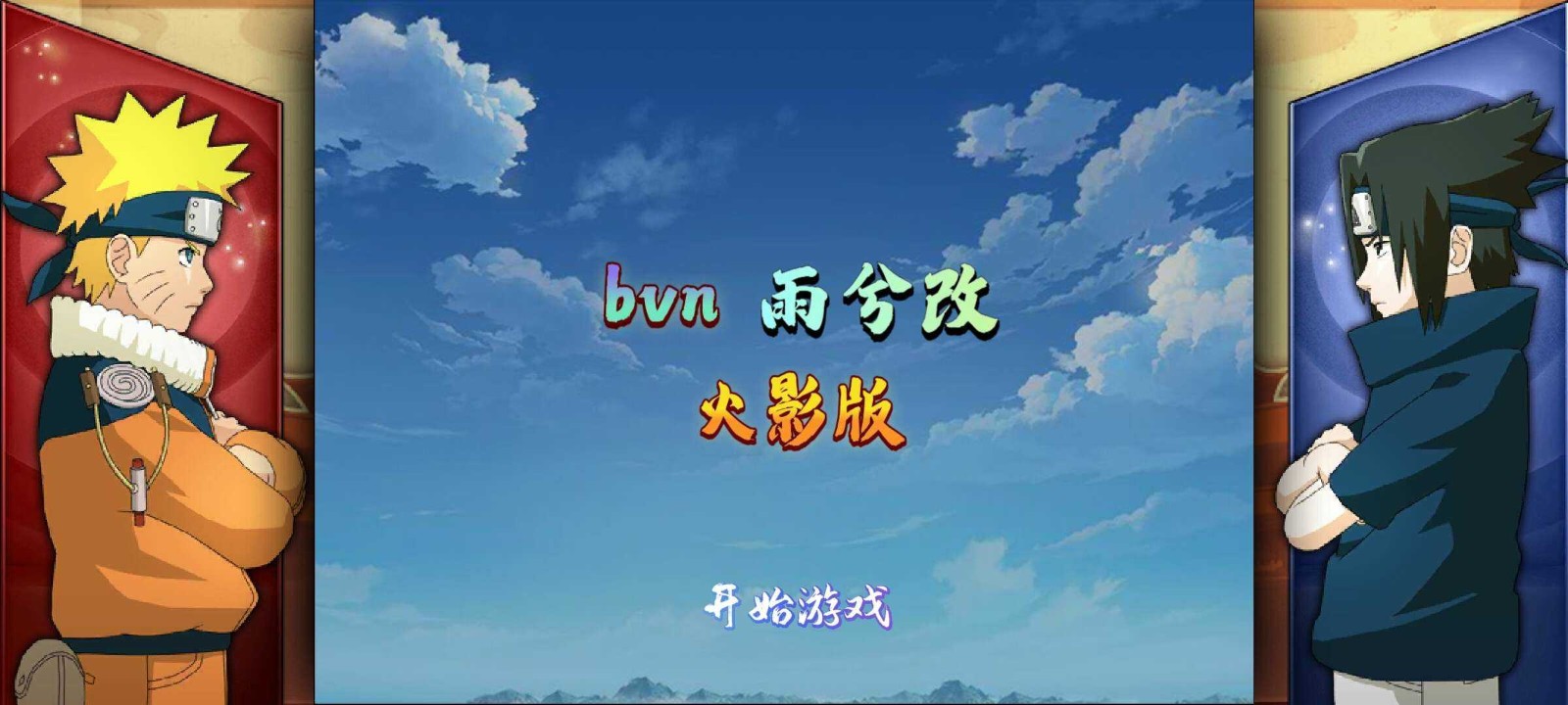 bvn雨兮改1.0.2火影版 Screenshot 1