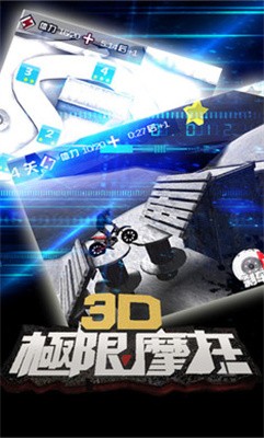 3D极限摩托 Screenshot 3