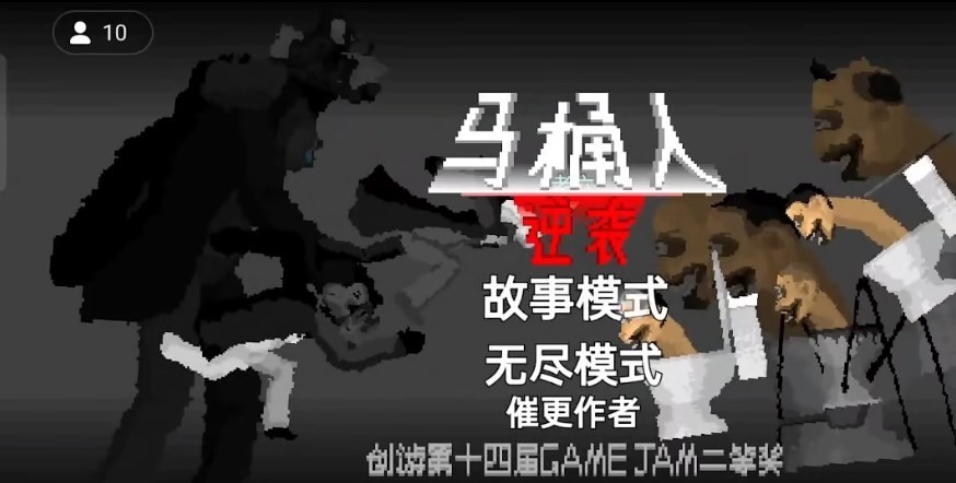 马桶人逆袭 Screenshot 1