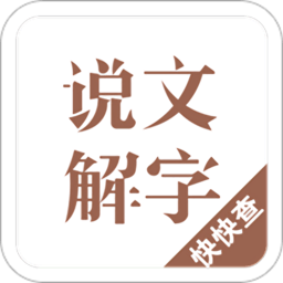 说文解字 APK