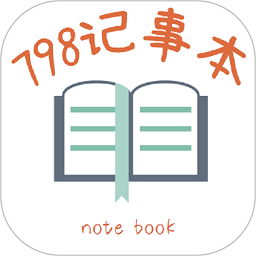 798记事本 APK